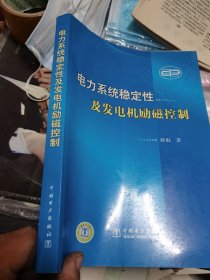 电力系统稳定性及发电机励磁控制