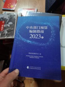 中央部门预算编制指南2023年