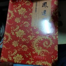 北京文史 京剧专辑 5册合售白蛇传，玉堂春，四郎探母，秦香莲，，凤还巢，未开封