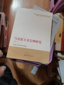 马克思主义信仰研究/马克思主义理论研究与当代中国书系