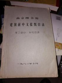 南京图书馆建国前中文报纸目录 第三部分：年代目录  油印本