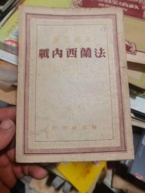 法兰西内战（1948年8月解放社印行） 有标注划线