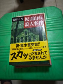 仮面山荘杀人事件：讲谈社文库