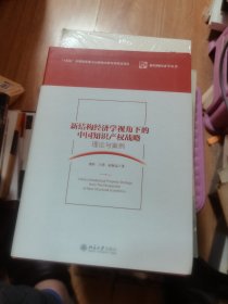 新结构经济学视角下的中国知识产权战略：理论与案例  王勇先生签赠本