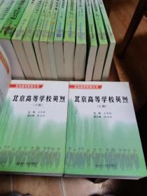 北京高等教育丛书22本合售