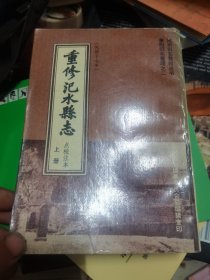 重修汜水县志【点校注本】上下册