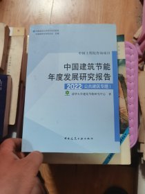 中国建筑节能年底发展研究报告2022（公共建筑专题）