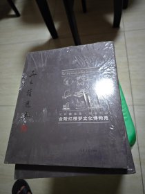 吴良镛选集·建筑作品：金陵红楼梦文化博物苑 未开封