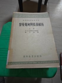 黎曼几何与张量解析 上册 馆藏内有标记和字迹