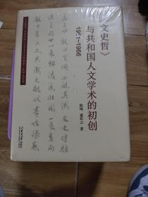 文史哲与共和国人文学术的初创(1951-1966)(精)/文史哲与共和国人文学术七十年书系未开封