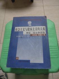 社会主义与资本主义的关系：理论.历史和评价 内有标记