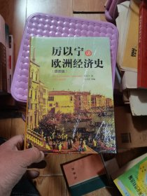 厉以宁讲欧洲经济史（插图版）  未开封