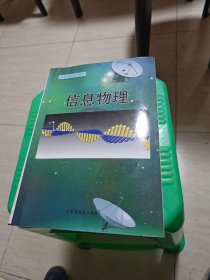 信息物理 陈寿元先生签赠本