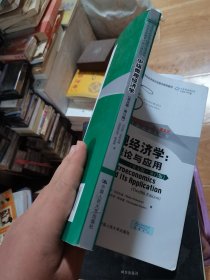 中级微观经济学：理论与应用（英文版·第12版）（高等学校经济类双语教学推荐教材·经济学经典教材·核心课系列）