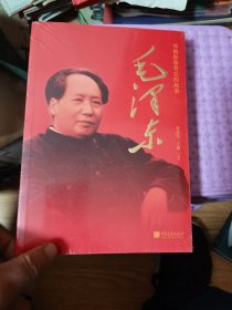 毛泽东 “领袖影像背后的故事”丛书 中国好书推荐 未开封