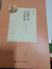 在儒学中寻找智慧（汤一介集）