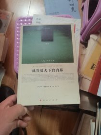 赫鲁晓夫下台内幕（译著类） 有几处划线