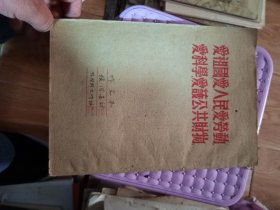 50年代早期教育资料  带有老师红笔批注