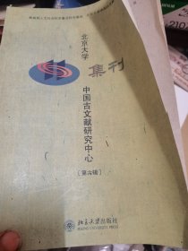 北京大学中国古文献研究中心集刊.第六辑