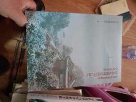 中国古典园林造园艺术研究 纪念颐和园建园270周年学术论文集  未开封