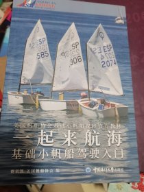 一起来航海(基础小帆船驾驶入门美国帆船协会基础小帆船课程官方教材) 私藏