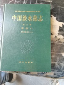 中国淡水藻志.第八卷.绿藻门.绿球藻目.上