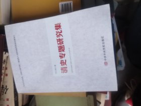 清史专题研究集