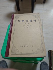 判断力批判-下卷 精装 馆藏