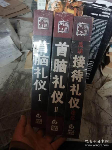 首脑礼仪1一2，加高端礼仪速成，三盒合售，共19DVD，未开封A28