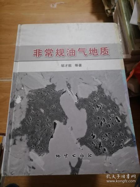 非常规油气地质