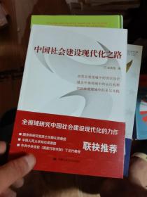 中国社会建设现代化之路