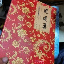 北京文史 京剧专辑 5册合售白蛇传，玉堂春，四郎探母，秦香莲，，凤还巢，未开封