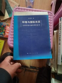 环境与国际关系：全球环境问题的理性思考