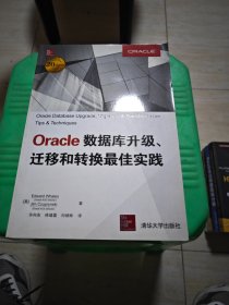 Oracle数据库升级、迁移和转换最佳实践