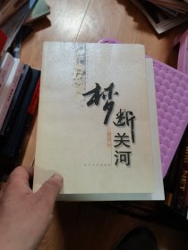 梦断关河，暮鼓晨钟两本合售