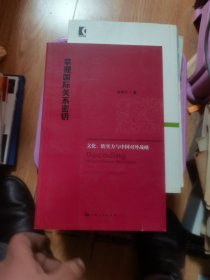 掌握国际关系密钥：文化、软实力与中国对外战略