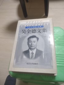 吴全德文集——北京大学院士文库（精装）