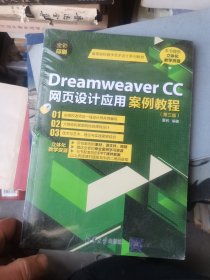 DreamweaverCC网页设计应用案例教程（第三版）（高等院校数字艺术设计系列教材） 未开封