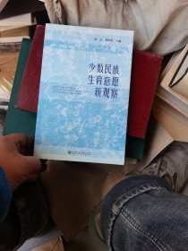 少数民族生育意愿新观察