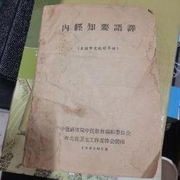 内经知要语译 未经审定教材草稿  有潮痕私藏