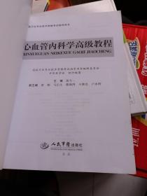 高级卫生专业技术资格考试指导用书：心血管内科学高级教程  88品无光盘