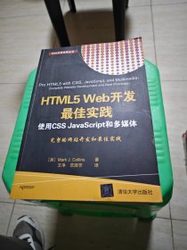HTML5 Web开发最佳实践  使用CSS JavaScript和多媒体（Web开发经典丛书）