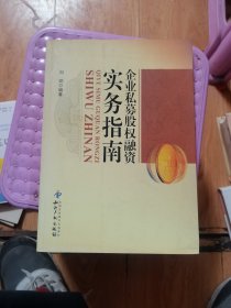 企业私募股权融资实务指南