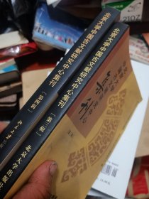 北京大学中国古文献研究中心集刊.第三辑第四辑  2本合售