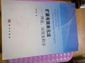 扩展有限单元法：理论、应用及程序