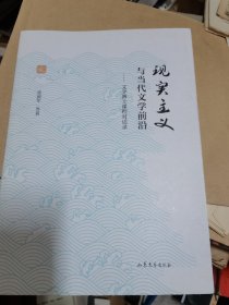 现实主义与当代文学前沿--文学博士课程对话录