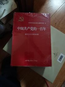 中国共产党的一百年  未开封