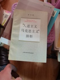 “人道主义马克思主义”辨析