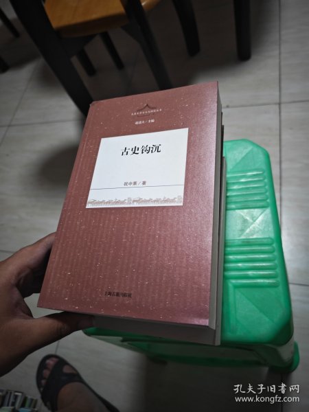 古史钩沉 一版一印