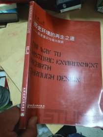 历史环境的再生之道：历史意识与设计探索（中英文对照）  87品